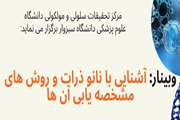 وبینار آشنایی با نانو ذرات و روش های مشخصه یابی آن ها